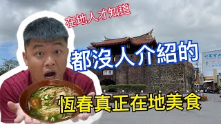 【獅恆遍野】都沒有Youtuber介紹的恆春真正在地美食！