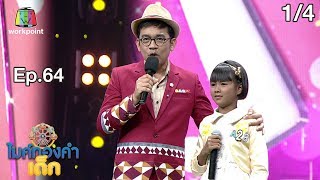 ไมค์ทองคำเด็ก4 Semi-Final | EP.64 | 16 พ.ย. 62 [1/4]