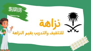 نزاهه كيف لمكافحة الفساد للصفوف الأولية عرض #تعليمي #للأطفال #اغاني #اناشيد #العربية #حروف