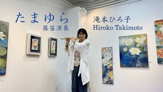 『たまゆら』 滝本ひろ子   Hiroko Takimoto   篠笛 Japanese flute