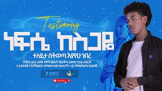 ነፍሴ ከስጋዬ ተለይታ ስትወጣ እያየሁ ነበረl ዮናታን በድሉ l ለማመን የሚከብዱ ምስክርነቶች