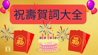 🍑恭喜生日快樂 生日祝福語一百句💯祝壽賀詞大全🍑賀壽四字詞 祝壽對聯💖賀詞精選 粵語正音朗讀