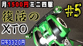 【第5回】さぁ蘇る！ガンブラスター！化学の力で完全復活！いくぜ！【今3320円】