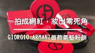 【Kevin來開箱】- Giorgio Armani紅絲絨氣墊粉餅∥ GIORGIO ARMANI Cushion Foundation Haul