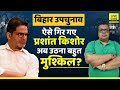 Bihar Bypoll: Prashant Kishor | JanSuraaj तेजी से इतना नीचे गिर गए,अब उठना मुश्किल ? Bihar News