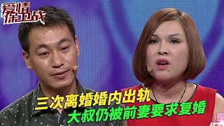 三次離婚婚內出軌 大叔仍被前妻要求復婚