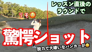 【UUUM GOLFコラボ・最終回】レッスン直後のラウンドで驚愕ショット連発で最終結果は？