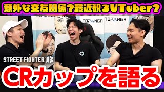 豪華な面々のCRカップについて語るときどさん、ガチくん、もけさん丨ストリートファイター6【2023.9.20】