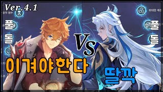 【원신】풀돌 타르탈리아 vs 풀돌 느비예트 | 4.1 나선비경 브레게 프로토타입