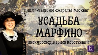 УСАДЬБА МАРФИНО