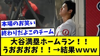 【悲報】大谷エンゼルス、あまりにも息苦しい【なんJ反応】