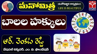 మనోమిత్ర (#మనోవిజ్ఞాన కార్యక్రమం) | బాలల హక్కులు | ఆర్. వెంకట రెడ్డి | సుస్వర