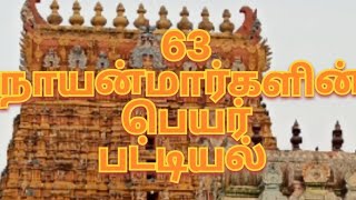 63 நாயன்மார்கள் பெயர் பட்டியல்