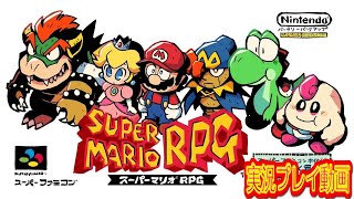 【一気見コメ付き】 (スーパーファミコン版 SFC版) スーパーマリオRPGを実況プレイ動画 (1/2)