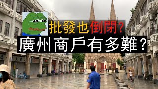 【VLOG】廣州/广州各大批發商也倒閉？商業圈營業？客人有多少？經濟寒冬何時來臨？（粵語中文字幕）【Motiking Game】