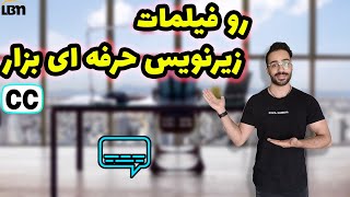 آموزش ساخت زیرنویس با اینشات برای فیلم ها با گوشی🎞 / برای کلیپ هات زیرنویس جذاب بزار😍