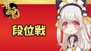 【じゃんたま/麻雀】段位戦【鳳玲天々/Vtuber】