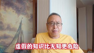 虚假的知识比无知更危险【与众不同的心理学】