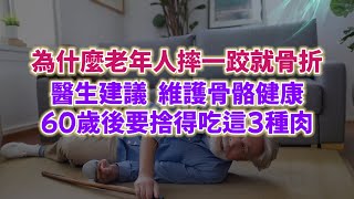 為什麼老年人摔一跤就容易骨折，醫生建議：想要骨骼健康，60歲後要捨得吃這3種肉。#生活經驗 #老年健康 #老年生活