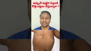 అప్పుడే పుట్టిన పిల్లలకి కొత్త బట్టలు వేస్తున్నారా? #drsairamk #parentingtipstelugu