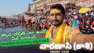 కుంభమేళా  నుండి  కాశీ  MAHA KUMB TO VARANASI (KASHI)