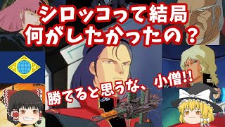 シロッコって何がしたかったの？機動戦士Zガンダム グリプス戦役の考察