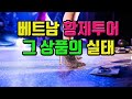 베트남 황제 투어상품의 실태를 알아보자(베트남 밤문화 가이드들이 이 영상을 싫어합니다)