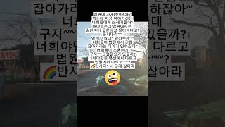 듣고싶구나!!  뻘갱이들아~? 쓰레기들아~? 테러범들아~?  #평산#잠재적테러?#어브르