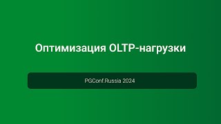 Оптимизация OLTP-нагрузки — PGConf.Russia 2024