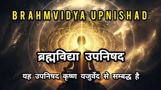 BRAHMVIDYA UPNISHAD | ब्रह्मविद्या उपनिषद | यह उपनिषद कृष्ण यजुर्वेद से सम्बद्ध है