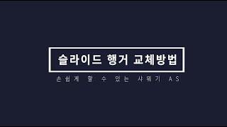 [세비앙] 간단한 A/S 처리방법 - 유피(UP) 샤워기 슬라이드 행거 교체하기