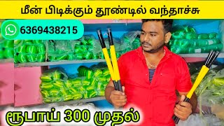 மீன் பிடிக்கும் தூண்டில் வந்தாச்சு | fishing rod sale now | #fishingtrip #fishingrod #fishing