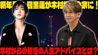 新年早々、目黒蓮が木村拓哉の自宅にサプライズ訪問！木村が目黒に送った心温まる人生のアドバイスとは | トレンドエンタメ日本