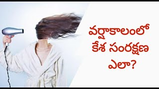 కేశ సంరక్షణ ఎలా? |Well Baba|#health #healthtipsintelugu #beautytips #rainyseasontips #hairfall