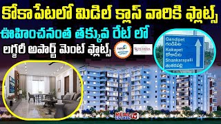 2BHK \u0026 3BHK Low Budget Flats in KOKAPET | Handover Time 10 Months | కోకాపేటలో అపార్ట్ మెంట్ ఫ్లాట్స్