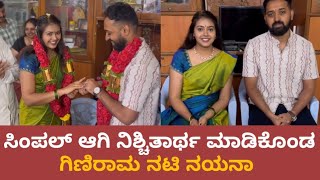 ಸಿಂಪಲ್ ಆಗಿ ನಿಶ್ಚಿತಾರ್ಥ ಮಾಡಿಕೊಂಡ ಗಿಣಿರಾಮ ನಟಿ ನಯನಾ | Giniraama Actress Nayana Nagaraj Engaged