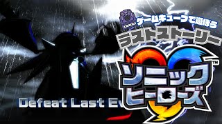 黒幕登場！ヒーローたちがメタルオーバーロードに立ち向かう！ラストストーリー編【川鰐グラムのソニックヒーローズ】