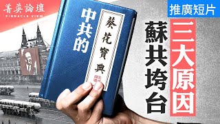 前蘇聯是如何解體的？中共正步其後塵；克格勃是導致蘇聯解體的一大原因；共產黨體制決定蘇聯垮台【 #菁英論壇 】| #新唐人電視台 10/22/2024