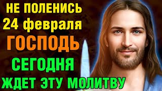 24 февраля НЕ ПОЛЕНИСЬ! ГОСПОДЬ ЖДЕТ ЭТУ МОЛИТВУ! Последование ко святому причащению. Православие