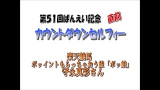 カウントダウンセルフィー守永真彩さん Vol.1