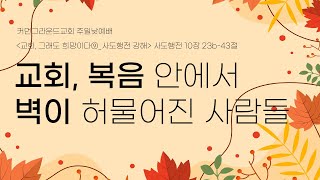 커먼그라운드교회 주일낮예배 | 2024.11.10 『교회, 그래도 희망이다⑨』 교회, 복음 안에서 벽이 허물어진 사람들