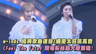 【回憶殺】w-inds.經典歌曲連發!橘慶太狂飆高音 〈Feel The Fate〉開場粉絲超大聲跟唱!(Endless Moment/Paradox)｜完全娛樂