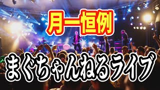 月一恒例まぐちゃんねるライブ！20200620