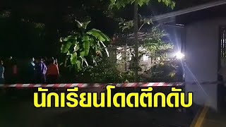 นร.ชาย ม.3 รร.ดังโคราช ดิ่งอาคารเรียนชั้น 6 ดับ พบสถิติในรอบ 1 ปี เกิดเหตุแล้ว 3 ครั้ง