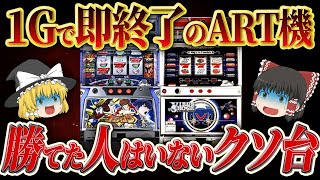 【総集編】どう勝てばいいの...勝ち目のない無理ゲーすぎる台【ゆっくり解説】