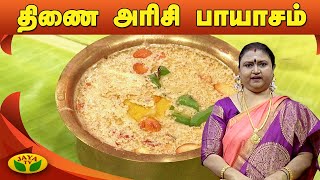 தினை அரிசி பால் பாயாசம் | Payasam Recipe in tamil | Prasadham | Adupangarai | Jaya TV