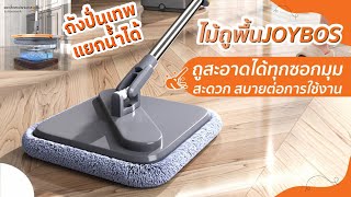 ไม้ถูพื้นพร้อมถังปั่นขั้นเทพ แยกน้ำได้! | รีวิวของเจ๋งๆ | เพื่อนซี้ ตัวแสบ 👓