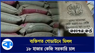 মাকের্টের গোডাউনে পাওয়া গেল ৬০০ বস্তা সরকারি চাল | Governemt Rice | Kaler Kantho