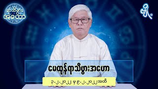 မေထုန်ရာသီဖွားအတွက် (၃.၂.၂၀၂၂ မှ ၉.၂.၂၀၂၂) အထိ ဟောစာတမ်း