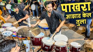 Pakhra Azad Kel Tula | Musician Musical Group | Bakri Adda Cha Raja Patpujan 2024